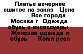 Платье вечернее сшитое на заказ › Цена ­ 1 800 - Все города, Москва г. Одежда, обувь и аксессуары » Женская одежда и обувь   . Коми респ.